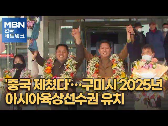 '중국 제쳤다'…구미시 2025년 아시아육상선수권 유치 [전국네트워크]