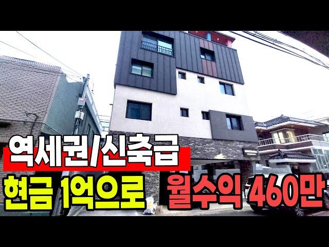 “신축에 가까운 역세권 4층 다가구, 실투자금 0원으로 월수익 460만원 이상까지 가능할까?