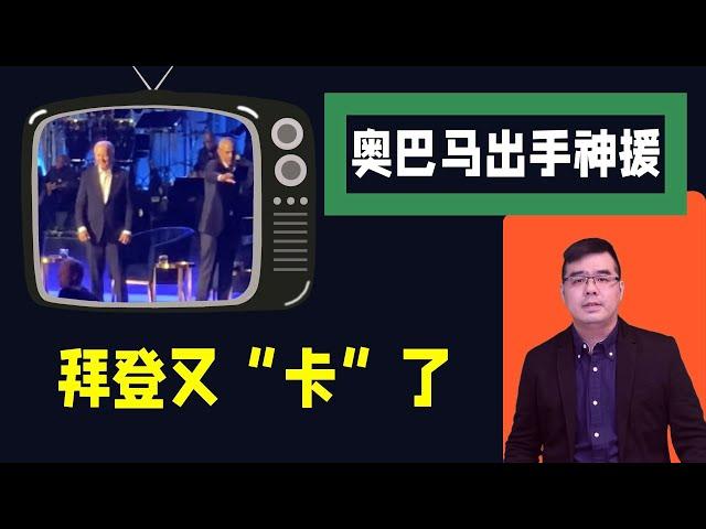 拜登又“卡”了  奥巴马出手神援；拜登警告：川普若胜选 后果不堪设想（川普也是这么想的）；20240617