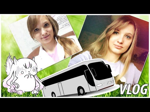 VLOG: ВЫПАЛА ИЗ АВТОБУСА | ОЧЕНЬ БОЛЬНО