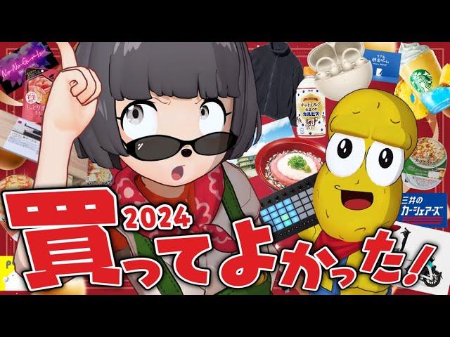 【ベストバイ】2024年ガチで買ってよかった神商品２０選を紹介します！！