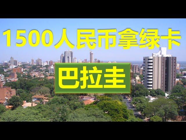 【Yeco移民】1500人民币拿绿卡——巴拉圭(2020)