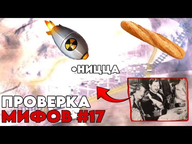 ПРОВЕРКА МИФОВ В HEARTS OF IRON 4 #17 | БОМБИЧЕСКИЙ ОТДЫХ РУМЫНСКОГО КОРОЛЯ?