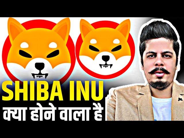 Shiba Inu क्या होने वाला है