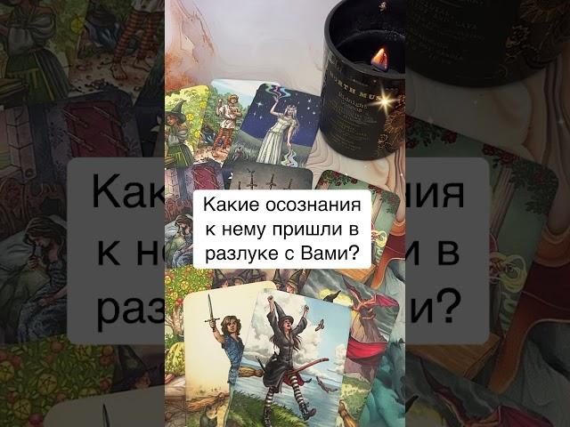  Какие осознания пришли к нему в разлуке с Вами?