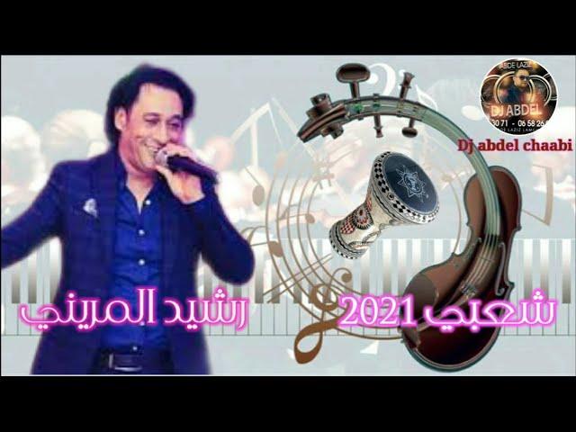 شعبي  رشيد  المريني  سمعت اللوم  Chaabi Rachid lamrini sma3t lom lom