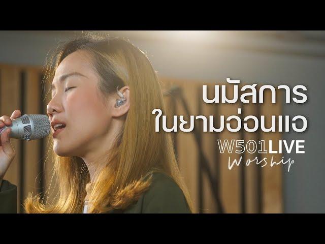 อีฟ จริยา - นมัสการในยามอ่อนแอ | W501 Live Worship