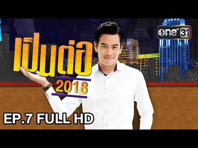 เป็นต่อ 2018 | EP. 7 FULL HD "เพื่อชีวิต" | 22 ก.พ. 61 | one 31