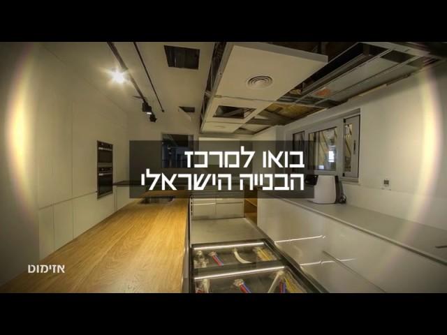 הבית השקוף - מרכז הבנייה הישראלי באצטדיון נתניה