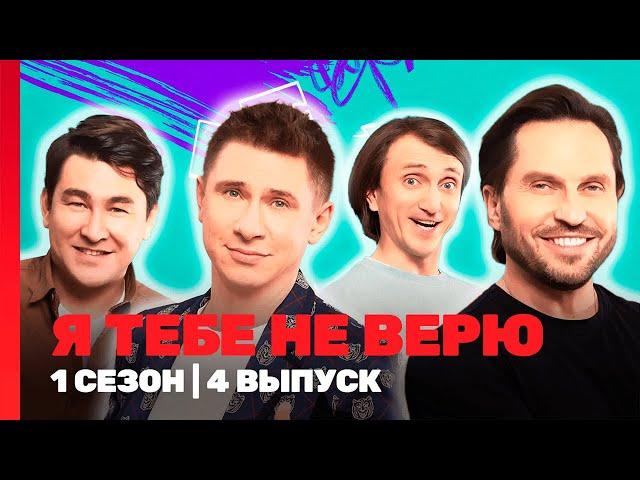 Я ТЕБЕ НЕ ВЕРЮ: 1 сезон | 4 выпуск @TNT_shows