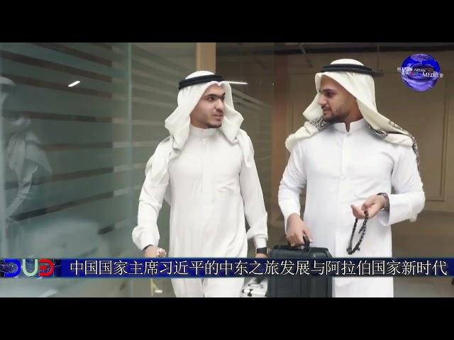 习近平主席中东之行开启中阿发展新时代Chinese Xi's Middle East tour ushers in new era of development of China Arab state