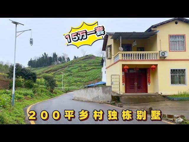 200平乡村别墅，只要15万一栋，独门独院有菜地，大家说值不值？