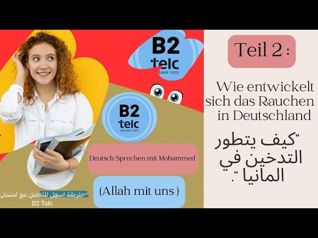 001- Mündlich B2 Telc : Teil (02) Wie entwickelt sich das Rauchen in Deutschland.  كيف يتطور التدخين