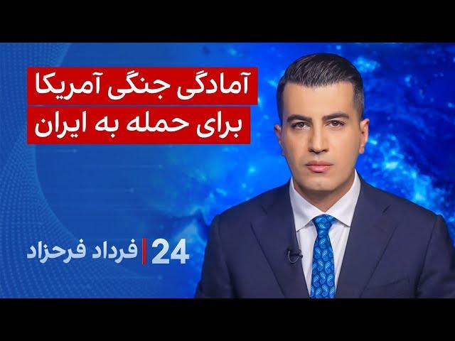‏‏‏﻿﻿۲۴ با فرداد فرحزاد: آمادگی جنگی آمریکا برای حمله به ایران