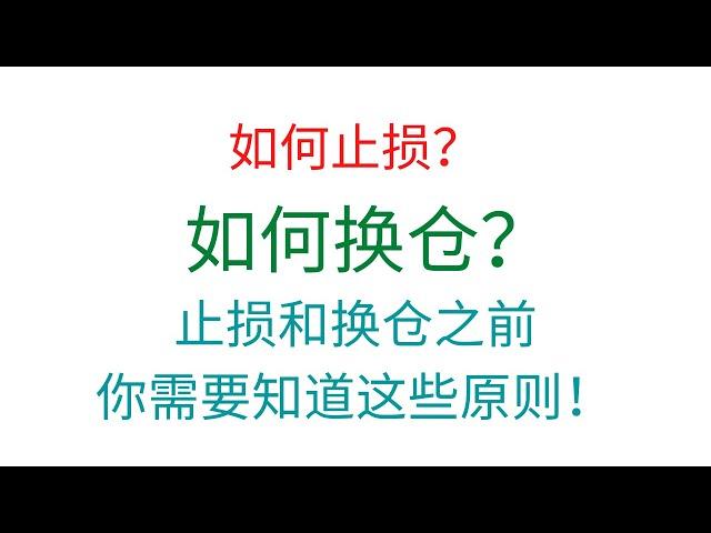 第321期「幂笈投资」如何止损？如何换仓？知道这些，有效止损之后实现盈利！| 止损原则 239期加强版！| 新手必看！