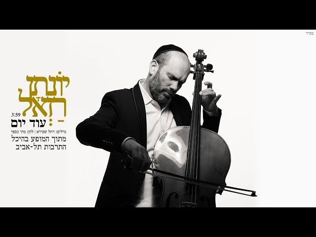 יונתן רזאל & התזמורת הסימפונית הישראלית ראשון לציון // עוד יום