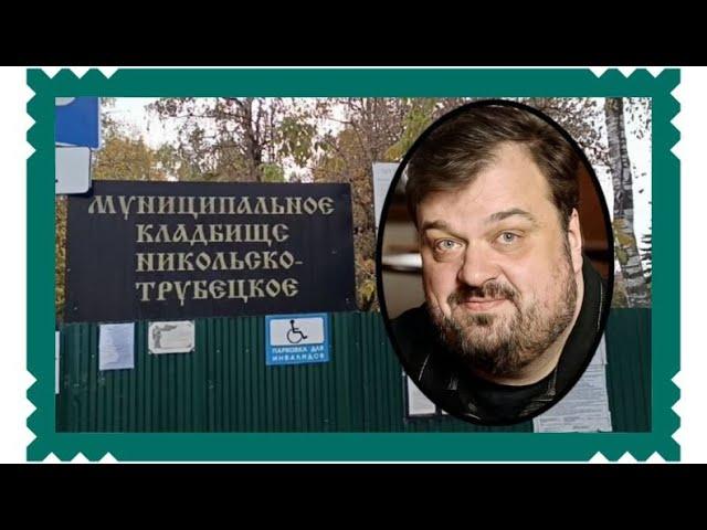 На могиле спортивного журналиста и телекомментатора Василия Уткина. Никольско-Трубецкое кладбище