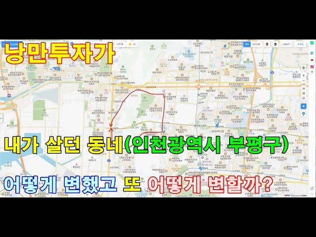 내가 살던 동네 어떻게 변했고 어떻게 변할까? 인천광역시 부평구 산곡동 재개발 현황