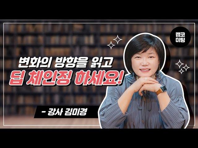 [캠코 미팅]김미경 강사 I 지금 우리는 변화의 방향을 읽고 딥 체인징이 필요할 때!