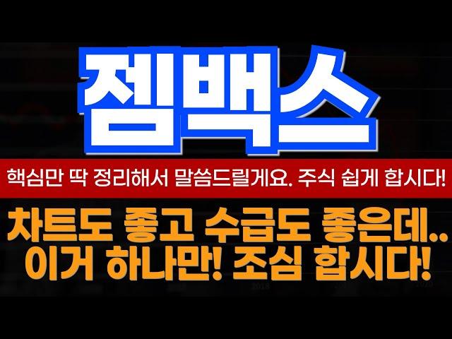 [젬백스 목표가] 아직 진짜 상승은 시작도 안했습니다!최소 두배는 더 오를수 밖에 없는 이유?!