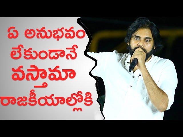 Pawan Kalyan Talks About Political Experience | JanaSena Porata Yatra | Eluru