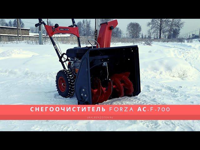 САМОХОДНЫЙ СНЕГОУБОРЩИК AC-F-700 Forza