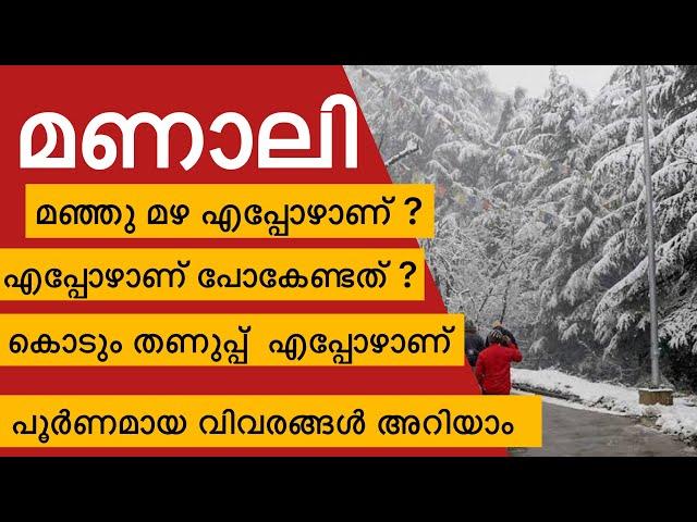 Manali Climate | Manali Snow Time | മണാലിയിൽ മഞ്ഞു പെയ്യുന്നത് എപ്പോഴാണ് ?