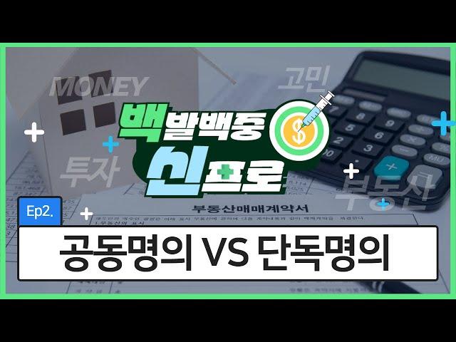 공동명의vs단독명의 고민된다면 필수시청!