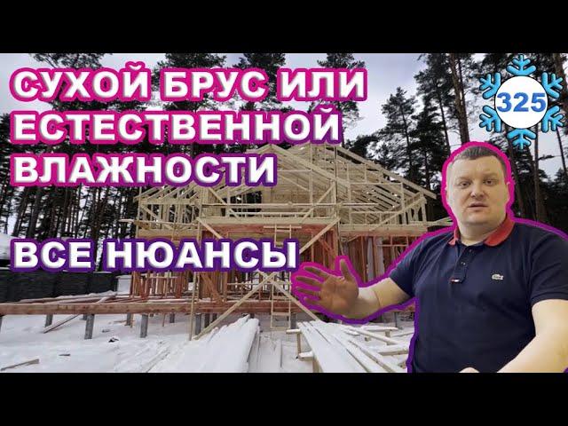 Сухой брус или брус естественной влажности / Все нюансы