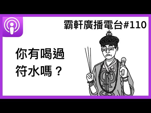 【霸軒廣播電台#112】你有喝過符水嗎？