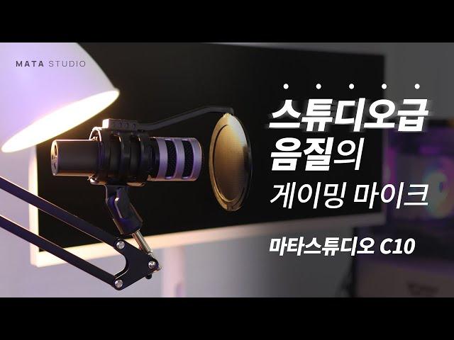 가성비 방송용마이크 추천 | 이 가격에 팝필터, 쇼크마운트까지..? | 콘덴서마이크 마타스튜디오 C10