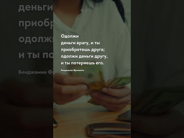 Одолжи деньги врагу Про жизнь - цитаты #цитаты #цитати #прожизнь #прожиття #цитатадня #цитата #мозг