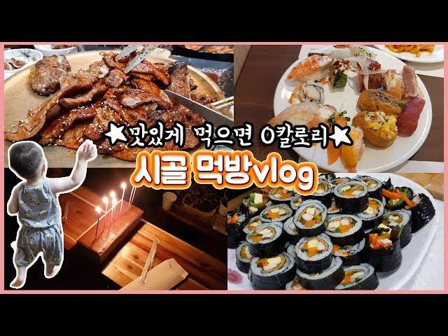 [Mukbang Vlog] Grand father's birthday party Mukbang