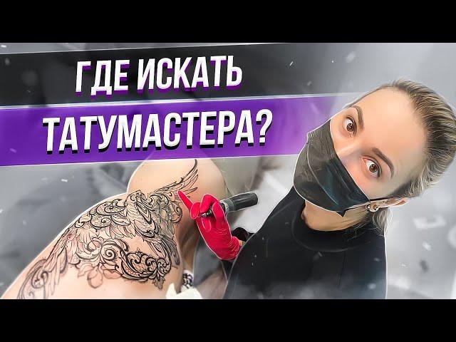 Где искать татумастера? Баски о тату