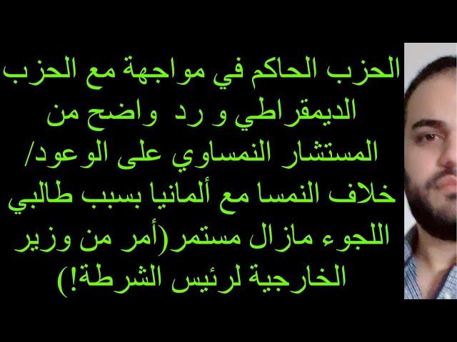 الحزب الحاكم في مواجهة مع الحزب الديمقراطي ورد واضح من المستشار النمساوي على الوعود