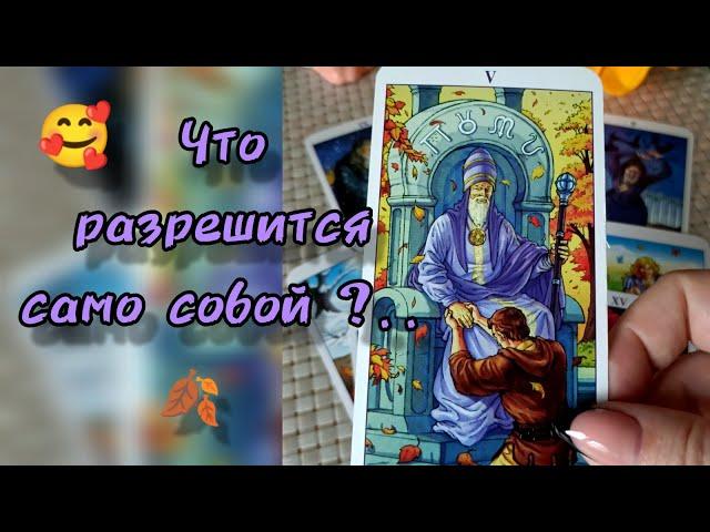 СРОЧНО ЧТО РАЗРЕШИТСЯ САМО СОБОЙ⁉️ СЮРПРИЗЫ БУДУЩЕГО...️ Гадание Таро