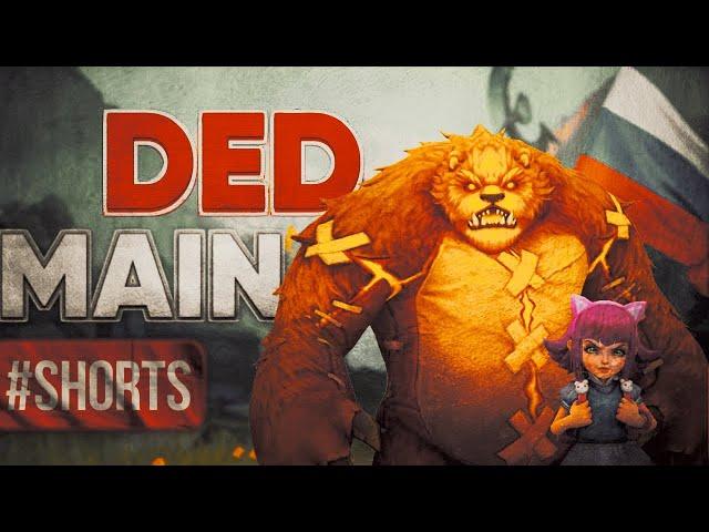 Дед уходит в HOK и ещё шу..... (YouTube, Live.VK, Twitch) - DedMain #shorts #wildrift