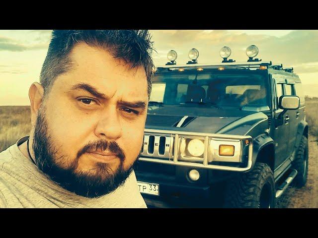 HUMMER H2 / ОДНУШКА С V8 / ОТЕЦ МАКСИМУС