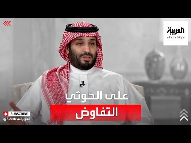 الأمير محمد بن سلمان: نتمنى أن يجلس الحوثي على طاولة المفاوضات للوصول لحلول تكفل حقوق الجميع