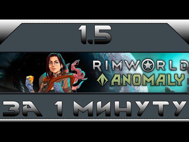 Rimworld 1.5 за 1 минуту