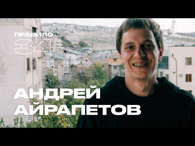 Андрей Айрапетов: первый раз втроём, боди-хоррор и здоровые отношения (подкаст «правило 34»)