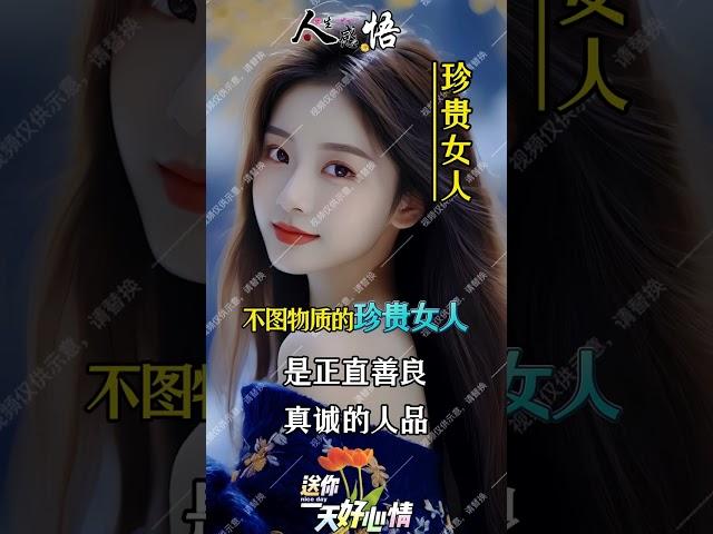 一个真正不图物质的女人 #人生感悟 #现实生活中的名言 #正能量