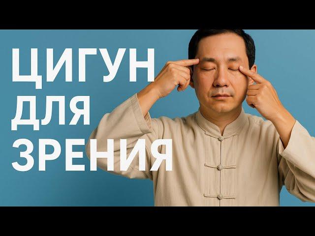 Ухудшается зрение? Цигун-терапия  — энергия и ясность