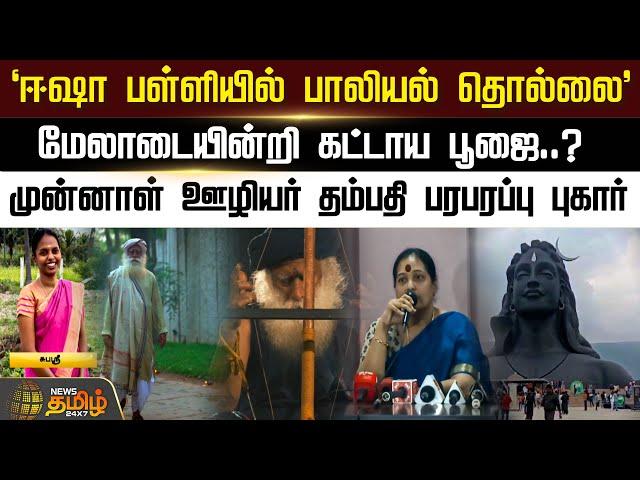 "ஈஷா பள்ளியில் பாலியல் தொல்லை".. மேலாடையின்றி கட்டாய பூஜை..? | Newstamil24x7 | Isha Foundation