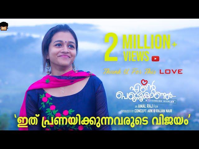 എന്റെ പെണ്ണുകാണൽ |ENTE PENNUKANAL  | AMAL RAJ|AJMAL SABU|SAM SIMON GEORGE