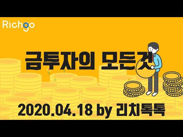 [리치톡톡] 금투자의 모든것