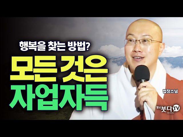 행복을 찾는 방법? 모든 것은 자업자득 | 화요열린강좌 법장스님 | 업 카르마 까르마 교리 종파 삼보 부처님 불교 계율 지혜 실천 인과법 깨달음 인과 결과 원인 인터넷 자신 존재