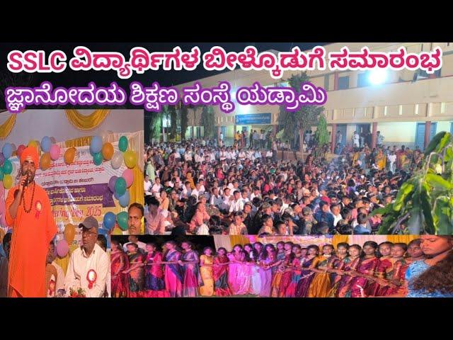 SSLC ವಿದ್ಯಾರ್ಥಿಗಳ ಬೀಳ್ಕೊಡುಗೆ ಸಮಾರಂಭ ಜ್ಞಾನೋದಯ ಶಿಕ್ಷಣ ಸಂಸ್ಥೆ ಯಡ್ರಾಮಿ