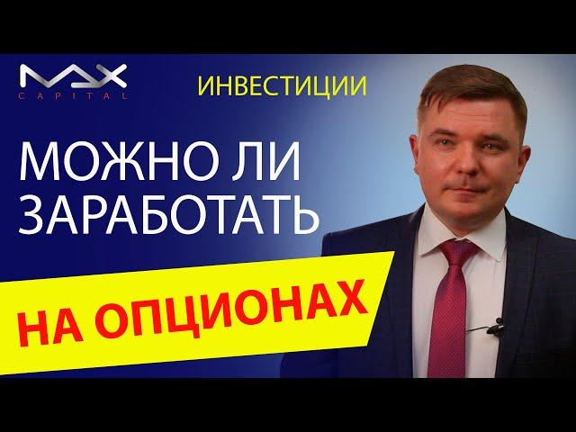 Заработок на опционах Можно ли заработать на опционах и как заработать на опционах