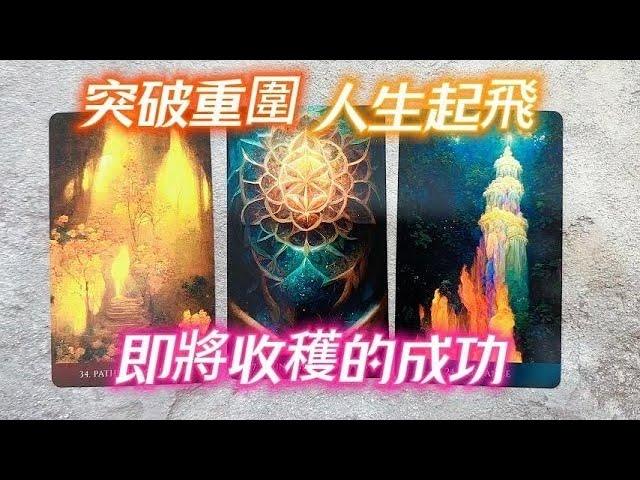 塔羅占卜突破重圍，你將會獲得什麼大成功?接收來自宇宙的禮物